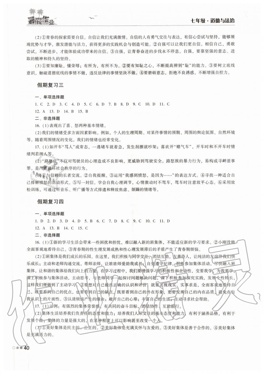 2020年暑假作业完美假期生活七年级道德与法治湖南教育出版社 第2页