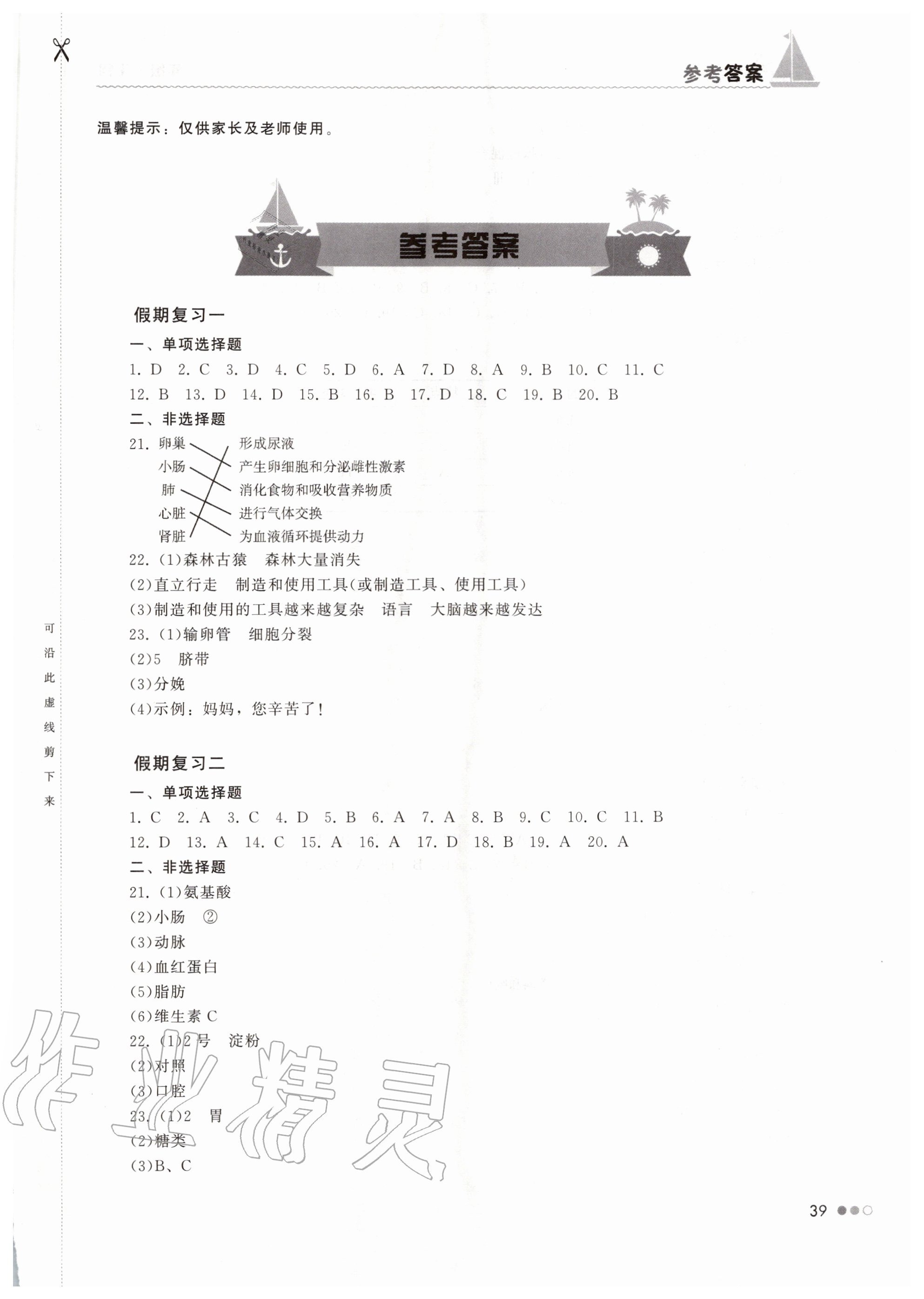 2020年暑假作业完美假期生活七年级生物湖南教育出版社 第1页