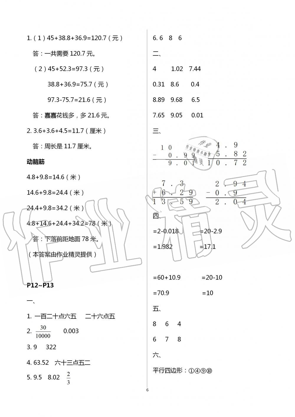 2020年数学暑假作业四年级北师大版海燕出版社 第6页