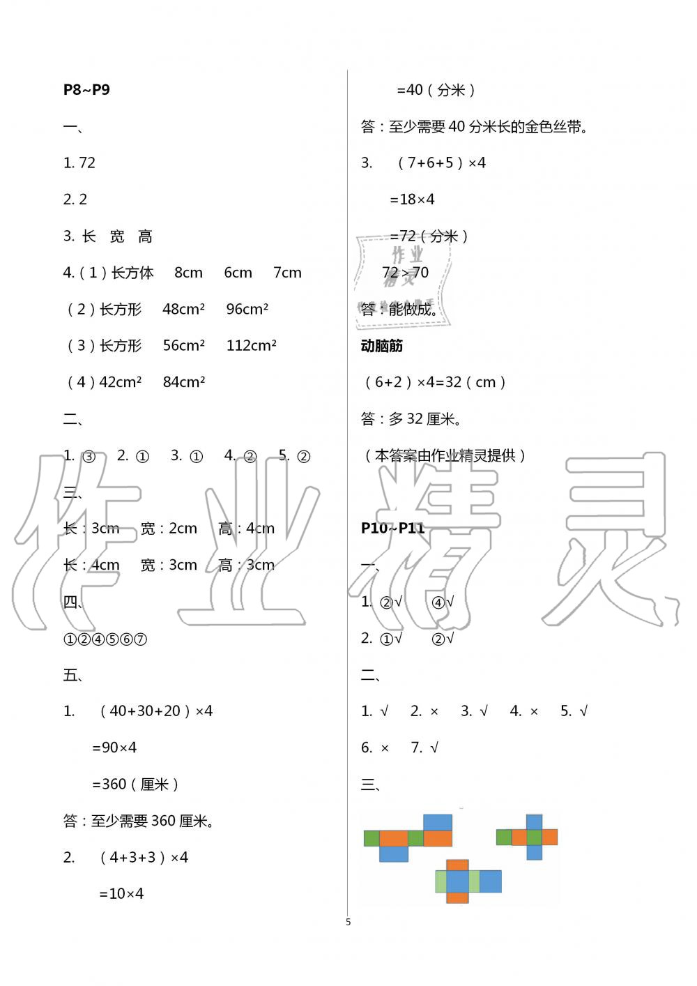 2020年数学暑假作业五年级北师大版海燕出版社 第5页