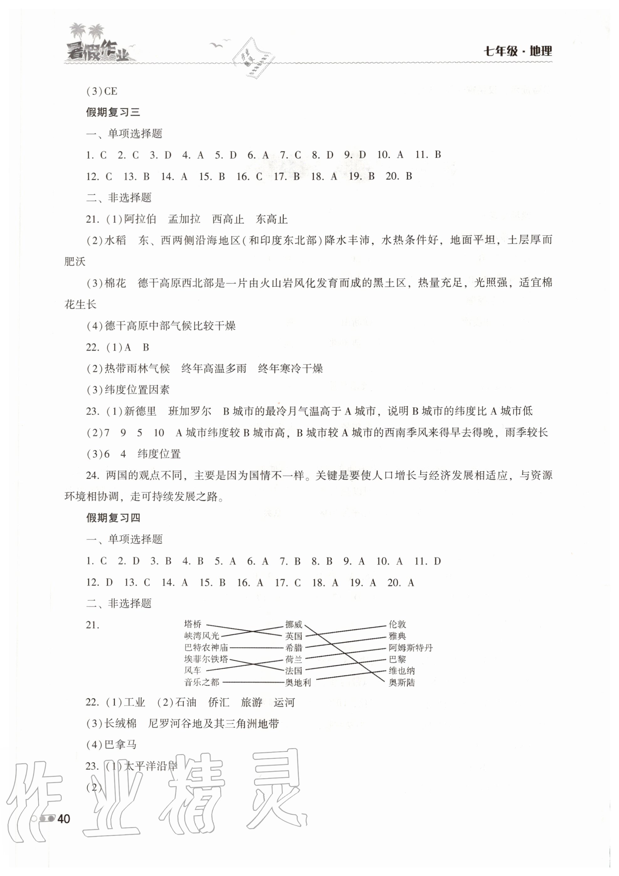 2020年暑假作业完美假期生活七年级地理湖南教育出版社 第2页