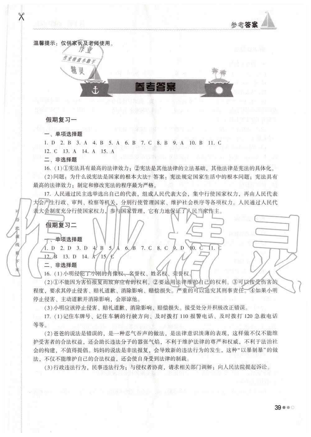 2020年暑假作业完美假期生活八年级道德与法治湖南教育出版社 第1页