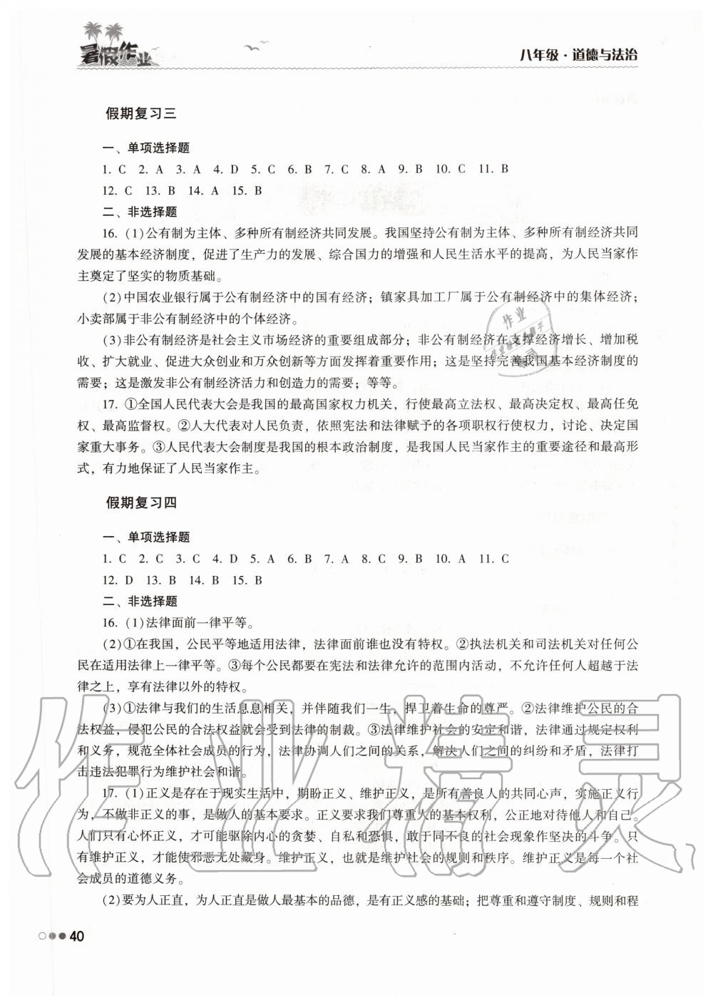 2020年暑假作业完美假期生活八年级道德与法治湖南教育出版社 第2页
