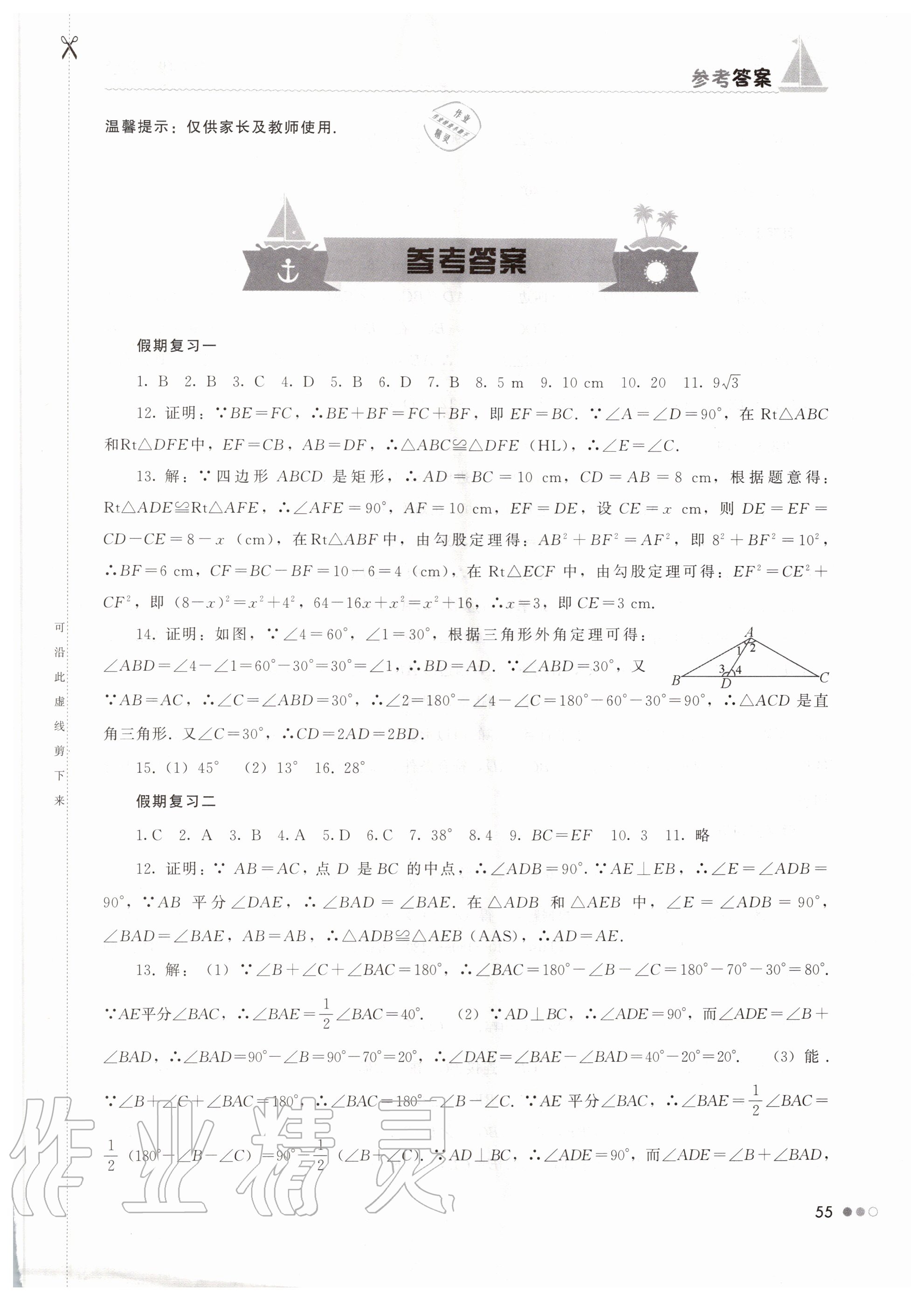 2020年暑假作業(yè)完美假期生活八年級(jí)數(shù)學(xué)湖南教育出版社 第1頁