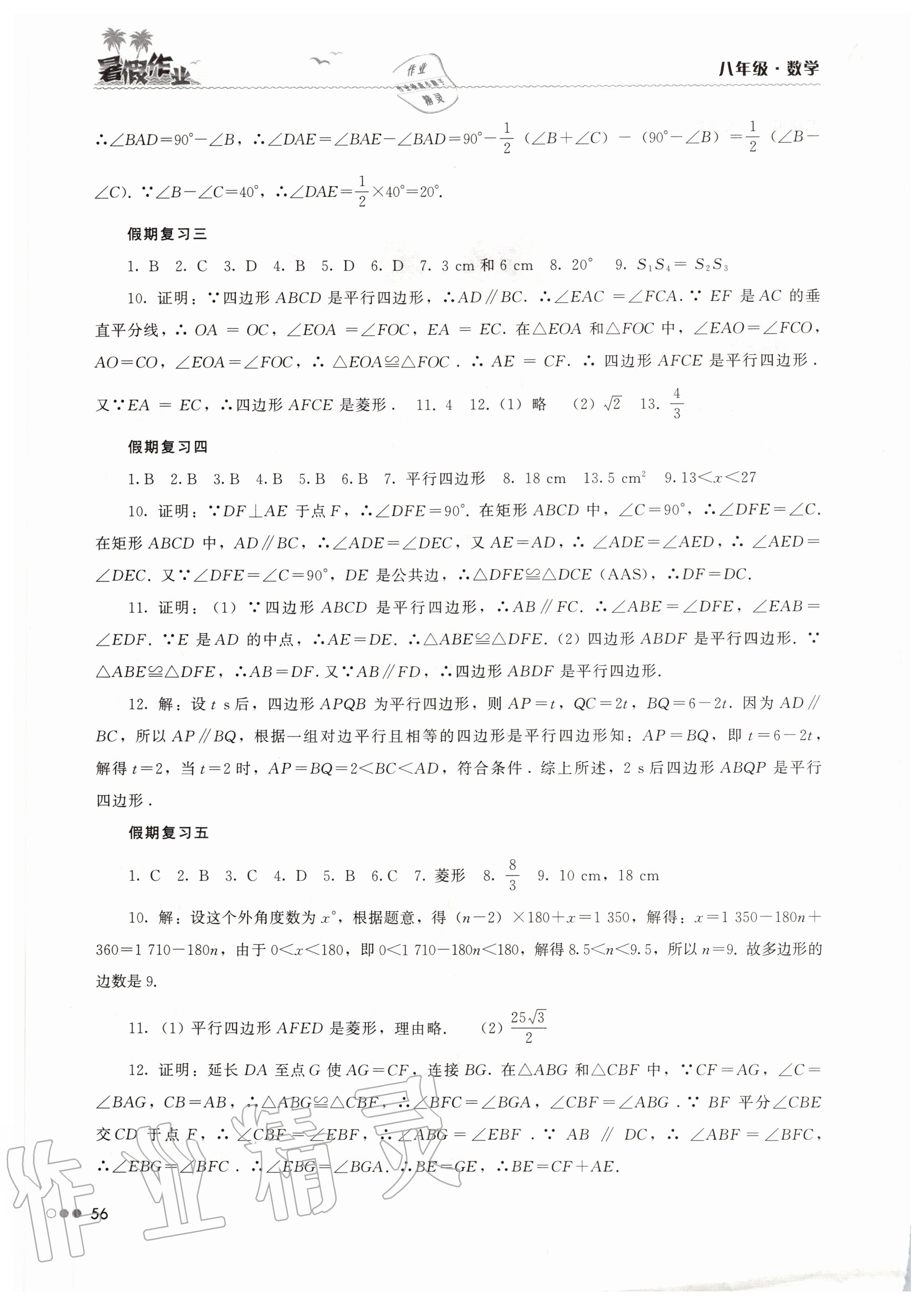 2020年暑假作业完美假期生活八年级数学湖南教育出版社 第2页