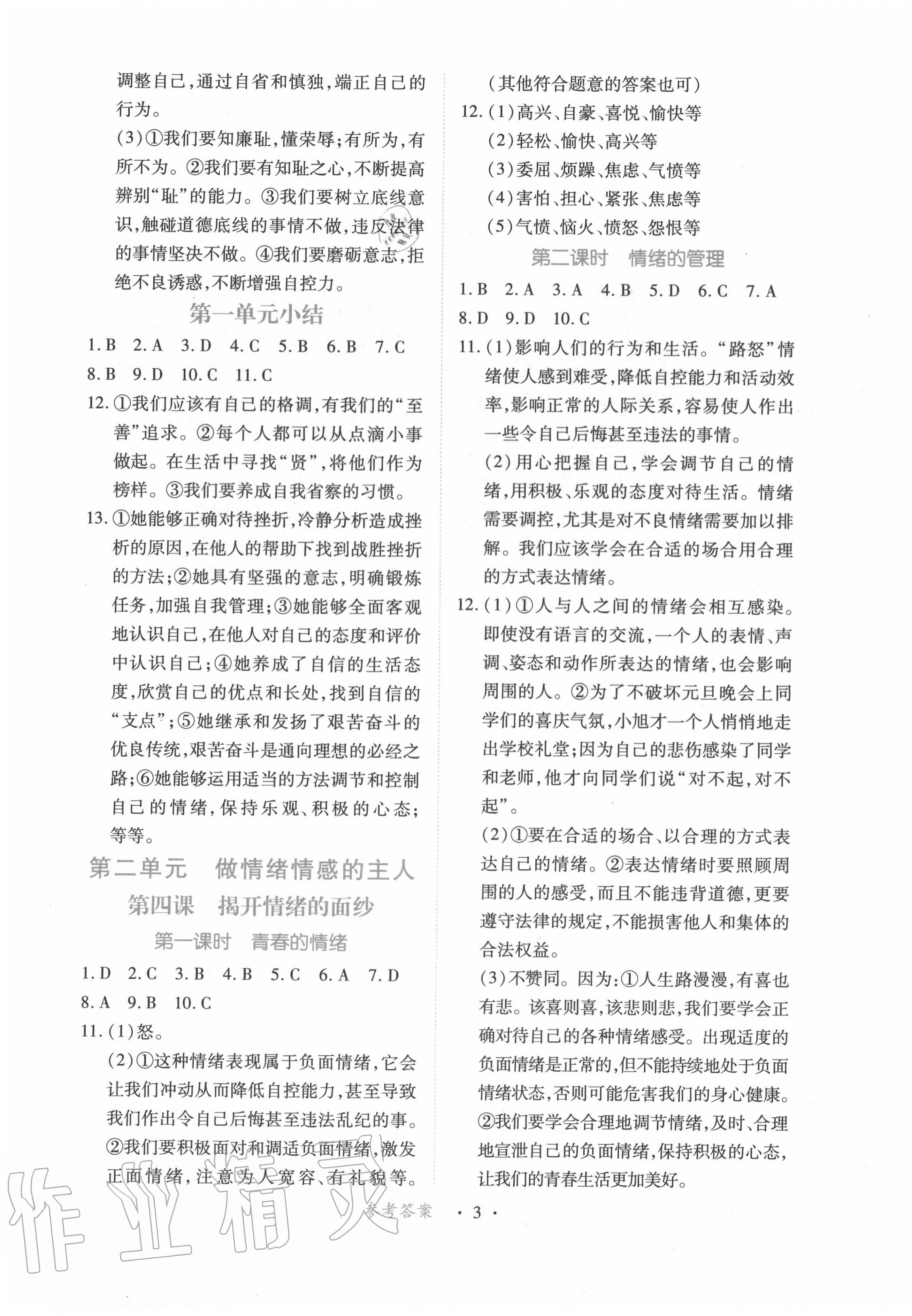 2020年一课一练创新练习七年级道德与法治下册人教版 第3页