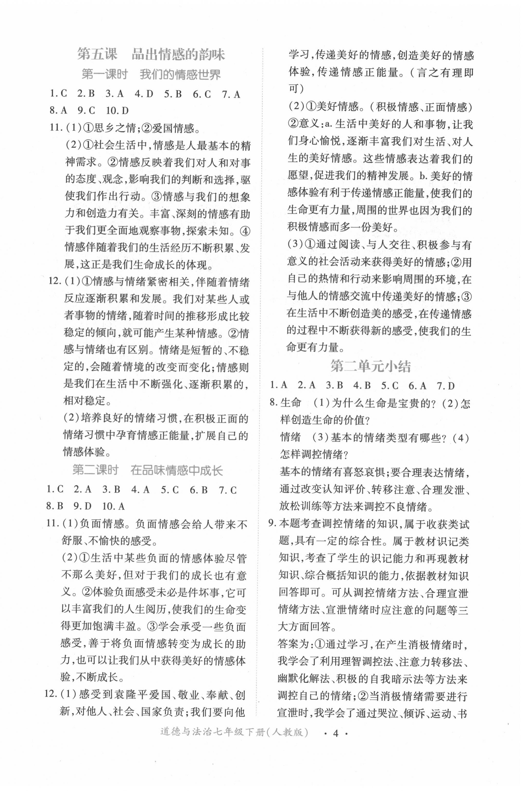 2020年一課一練創(chuàng)新練習(xí)七年級道德與法治下冊人教版 第4頁