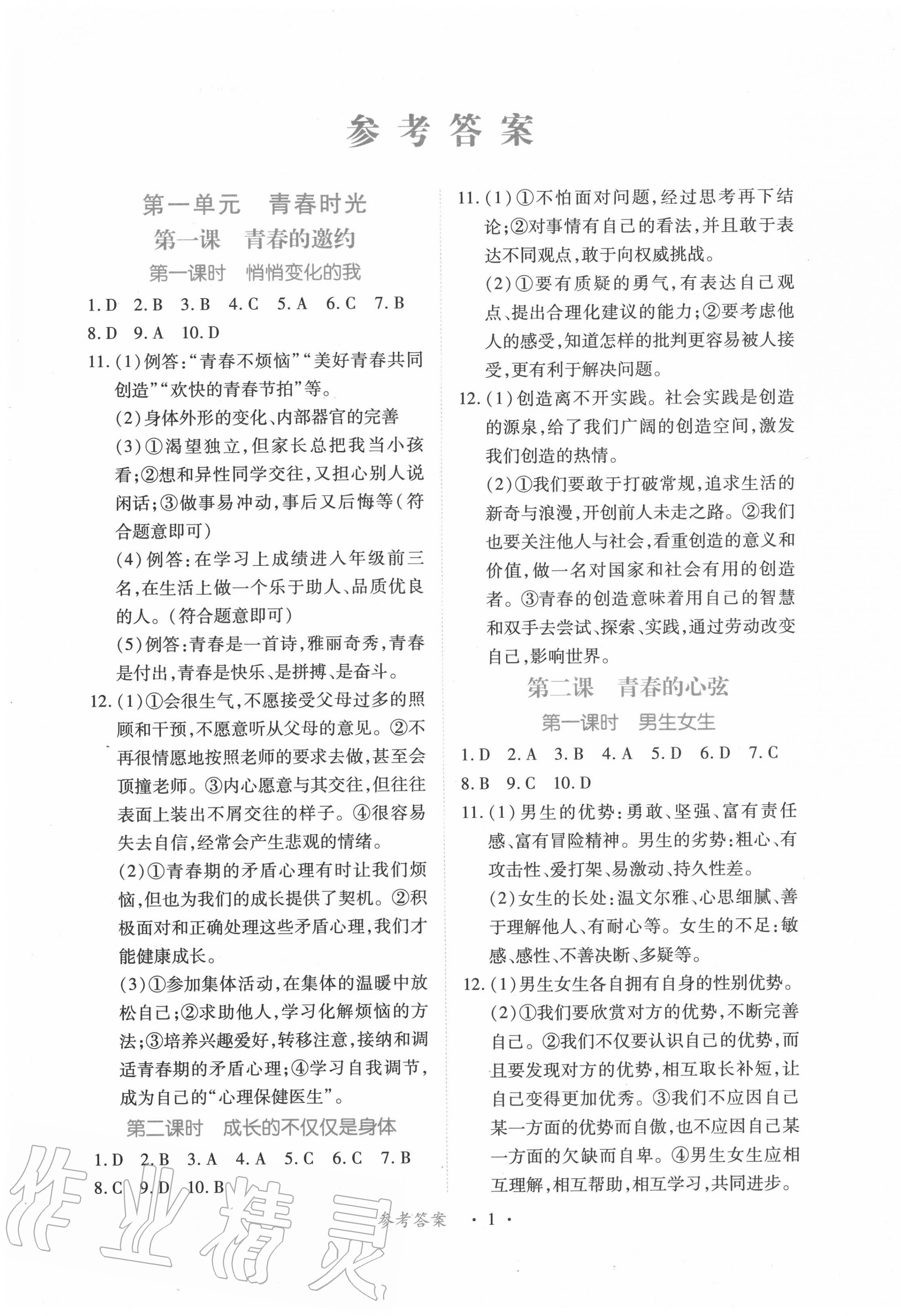 2020年一课一练创新练习七年级道德与法治下册人教版 第1页