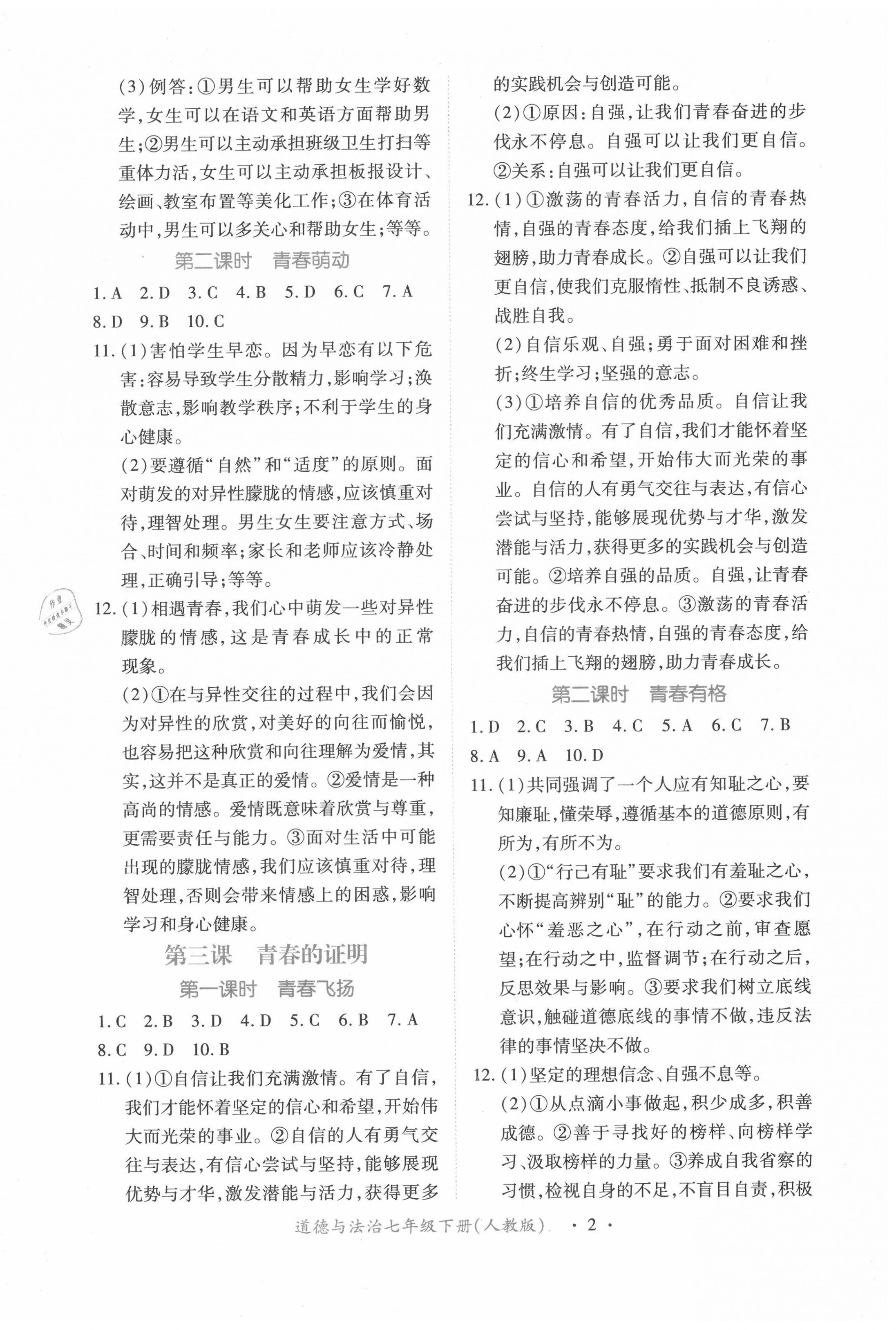 2020年一课一练创新练习七年级道德与法治下册人教版 第2页