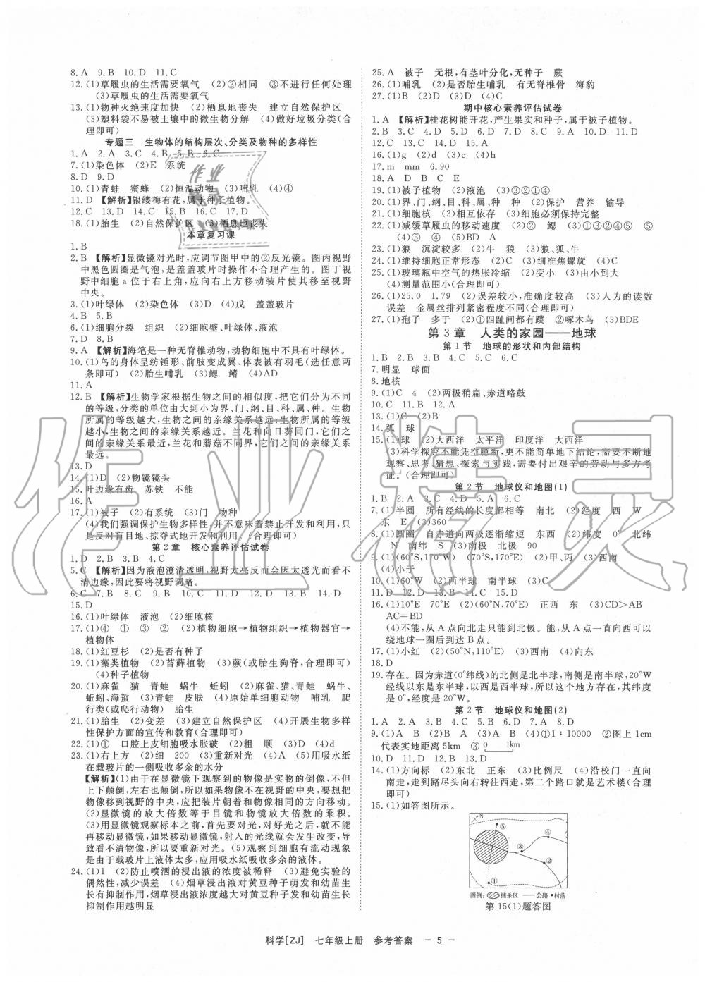 2020年全效學(xué)習(xí)七年級(jí)科學(xué)上冊(cè)浙教版精華版 參考答案第4頁