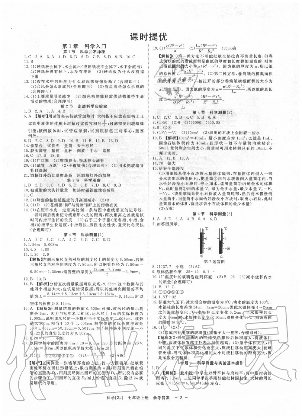 2020年全效學(xué)習(xí)七年級(jí)科學(xué)上冊(cè)浙教版精華版 參考答案第1頁(yè)