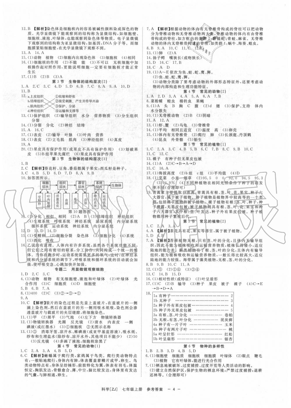 2020年全效學(xué)習(xí)七年級(jí)科學(xué)上冊(cè)浙教版精華版 參考答案第3頁