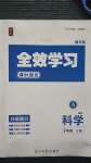 2020年全效學(xué)習(xí)七年級(jí)科學(xué)上冊(cè)浙教版精華版