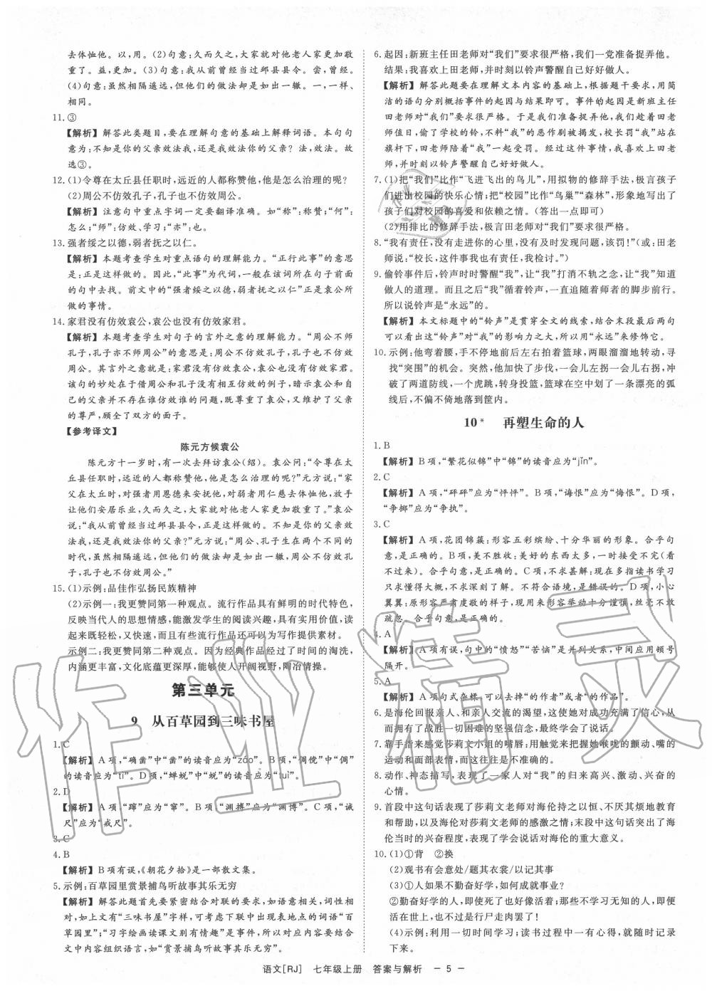 2020年全效學(xué)習(xí)七年級(jí)語文上冊(cè)人教版精華版 參考答案第5頁