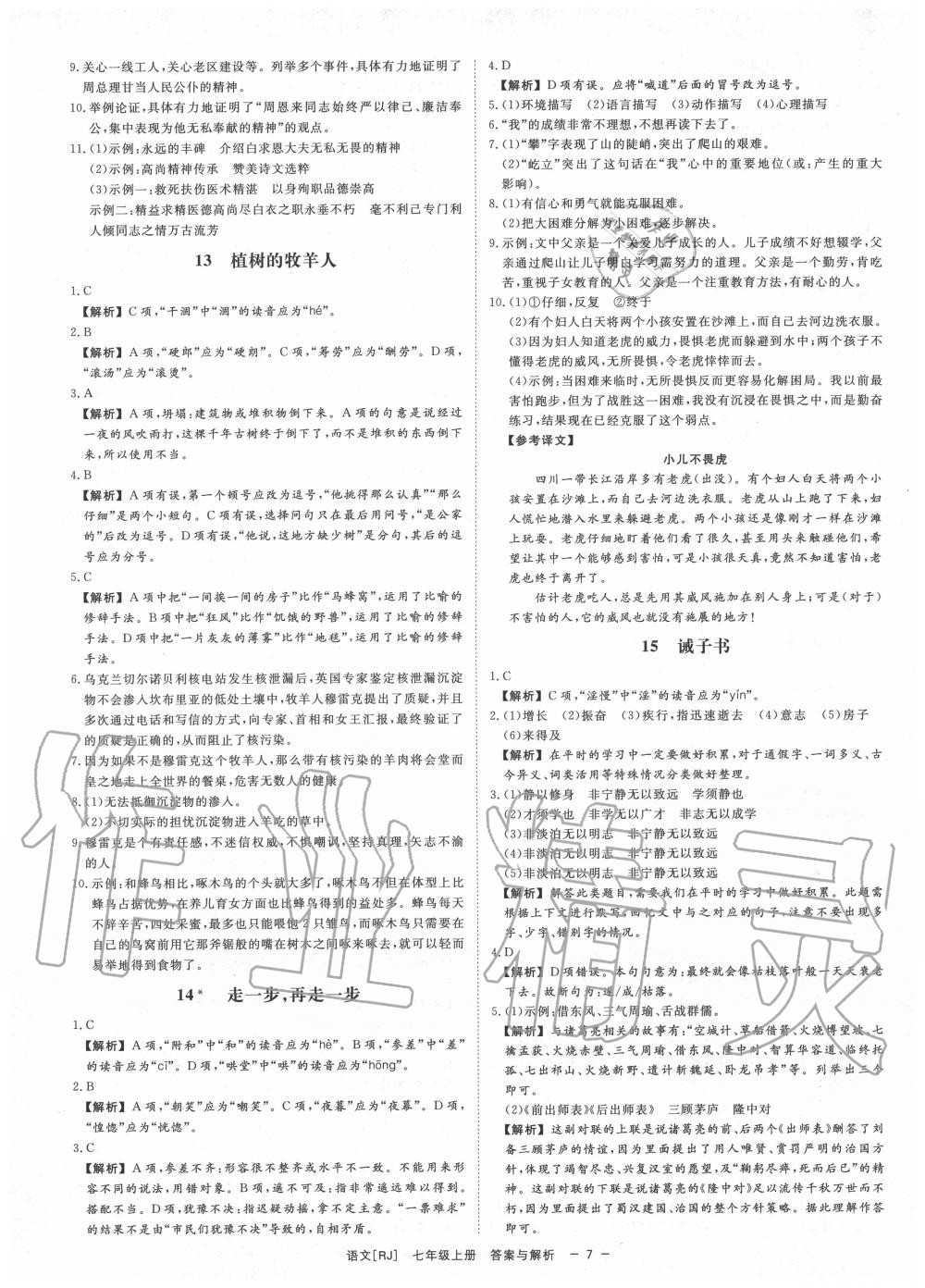 2020年全效學(xué)習(xí)七年級語文上冊人教版精華版 參考答案第7頁