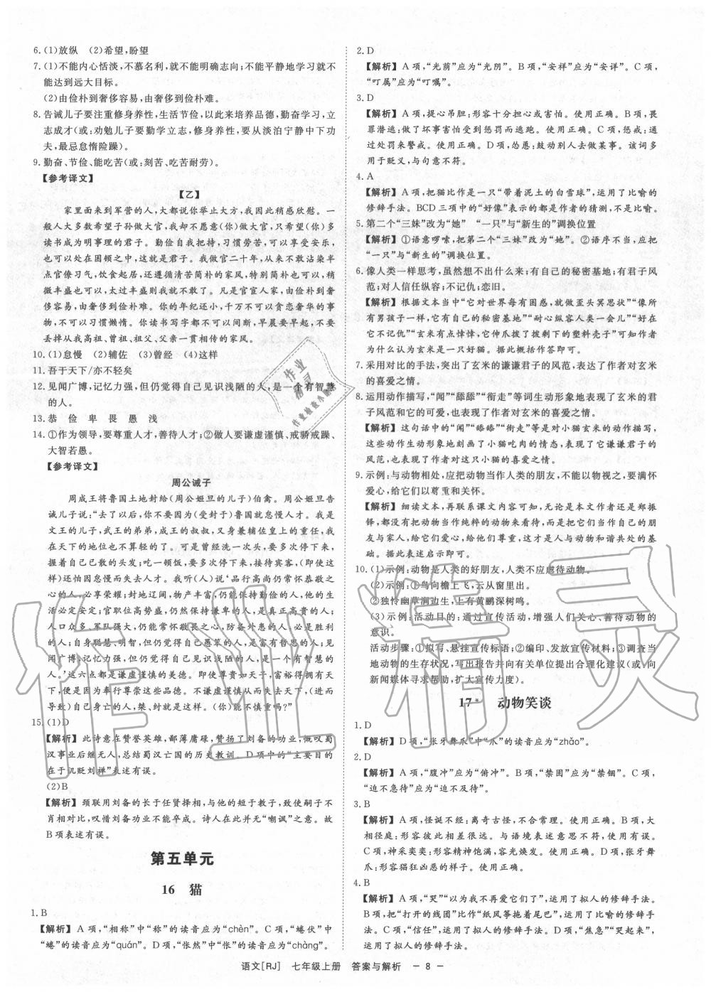 2020年全效學(xué)習(xí)七年級語文上冊人教版精華版 參考答案第8頁