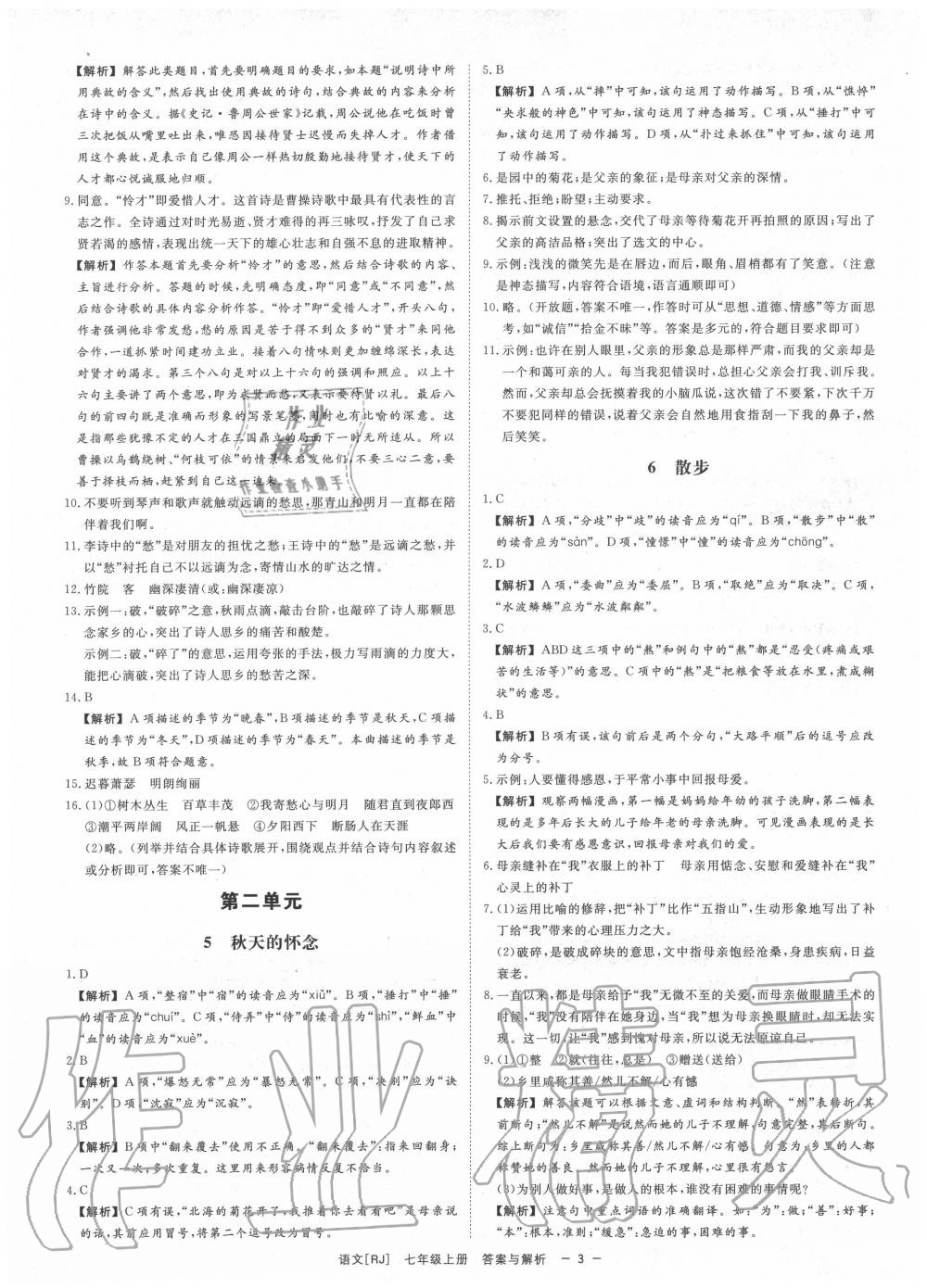 2020年全效學(xué)習(xí)七年級(jí)語(yǔ)文上冊(cè)人教版精華版 參考答案第3頁(yè)