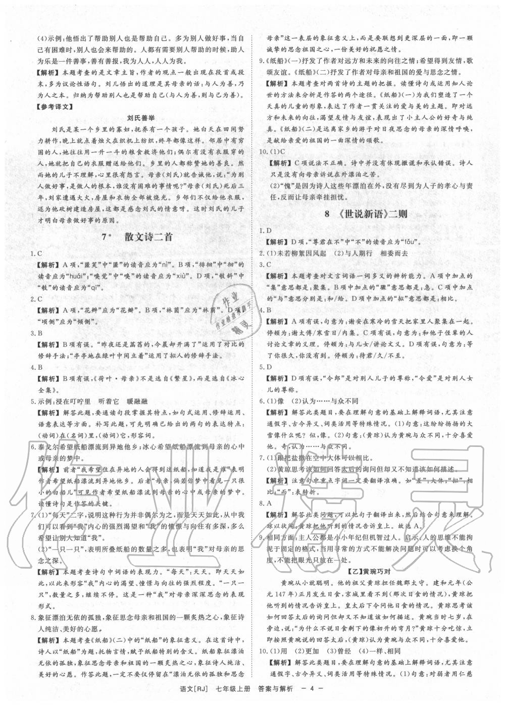 2020年全效學(xué)習(xí)七年級語文上冊人教版精華版 參考答案第4頁