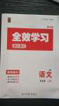 2020年全效學(xué)習(xí)七年級語文上冊人教版精華版