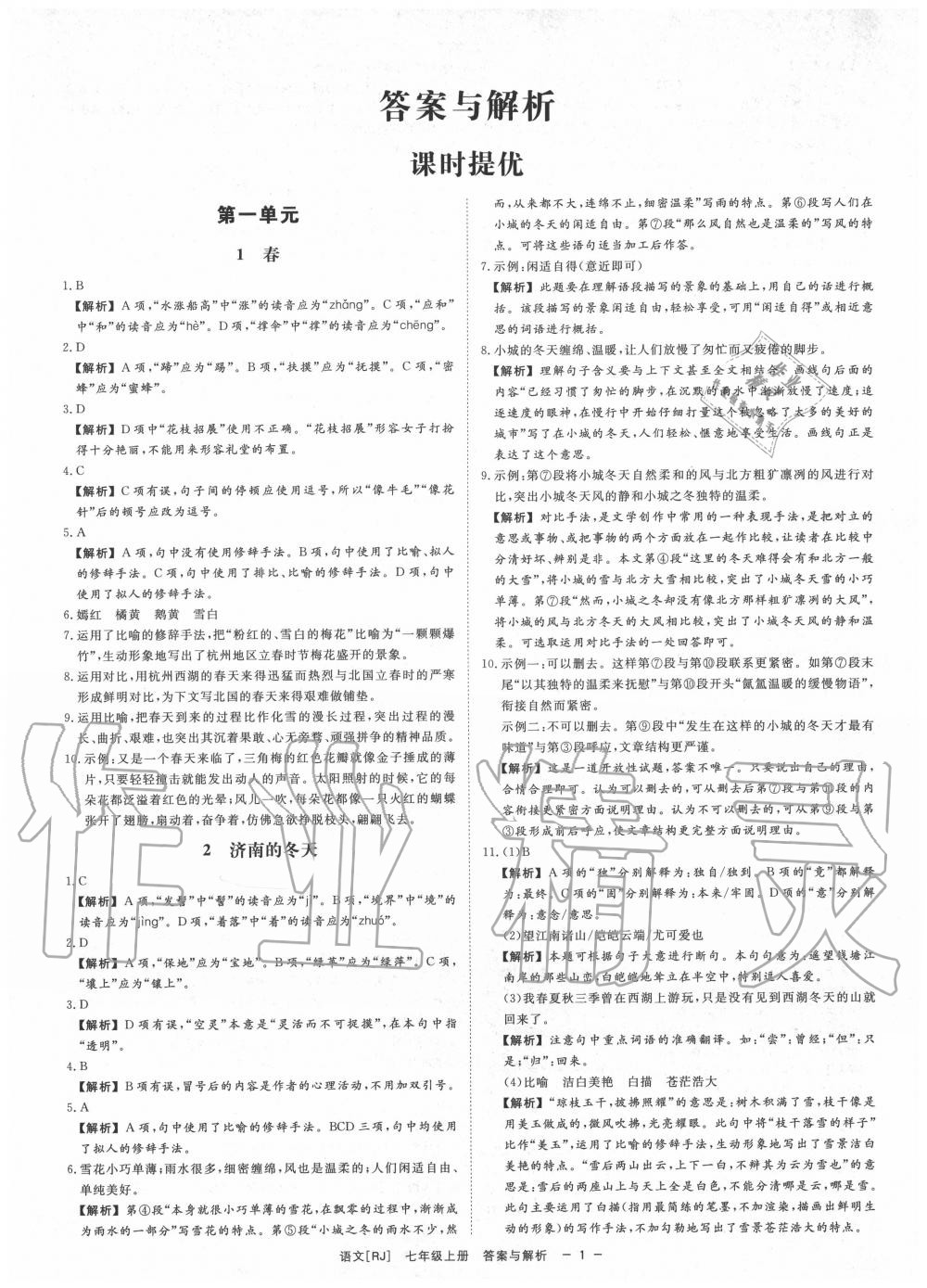 2020年全效學(xué)習(xí)七年級語文上冊人教版精華版 參考答案第1頁