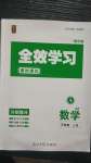 2020年全效學(xué)習(xí)七年級數(shù)學(xué)上冊浙教版精華版