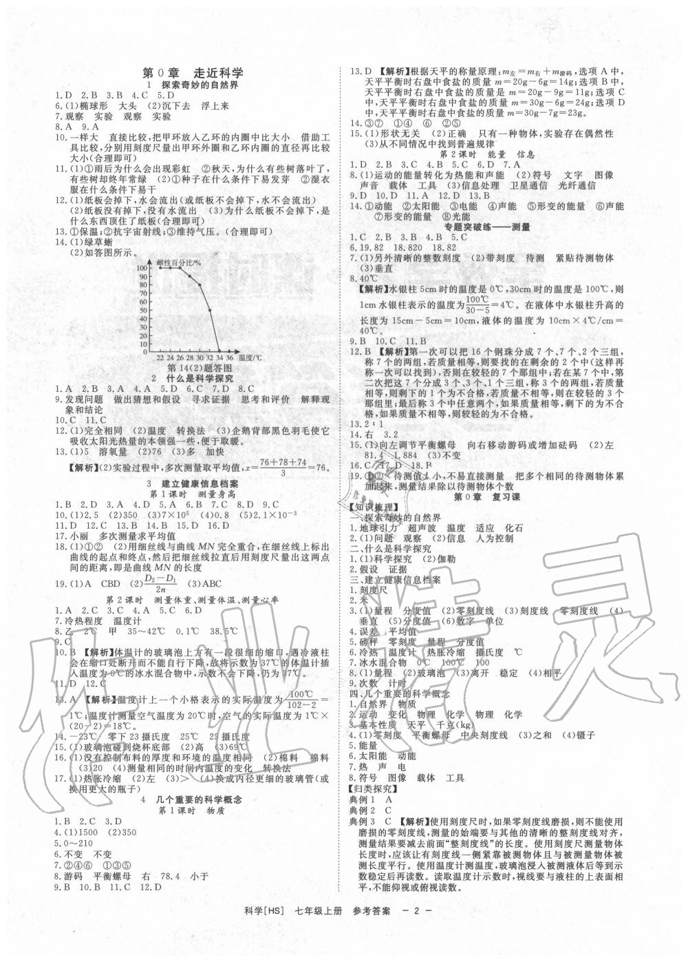 2020年全效學(xué)習(xí)七年級(jí)科學(xué)上冊(cè)華師大版精華版 參考答案第1頁