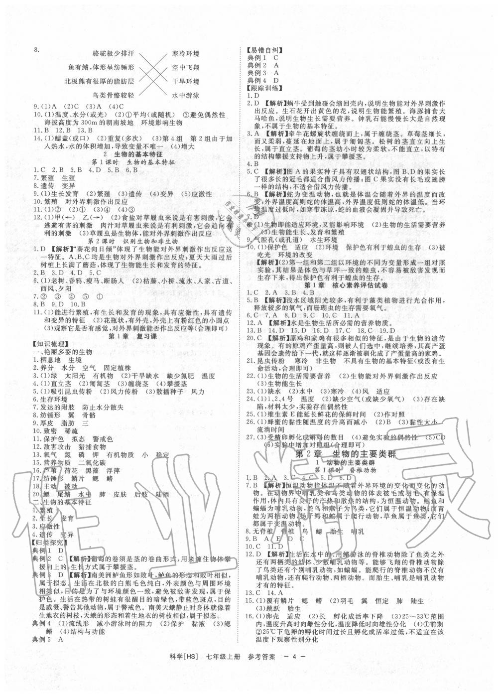 2020年全效學(xué)習(xí)七年級科學(xué)上冊華師大版精華版 參考答案第3頁