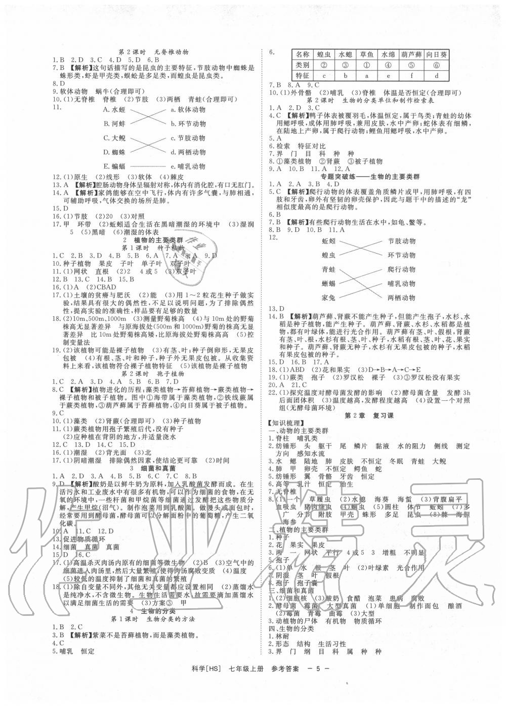 2020年全效學(xué)習(xí)七年級(jí)科學(xué)上冊(cè)華師大版精華版 參考答案第4頁