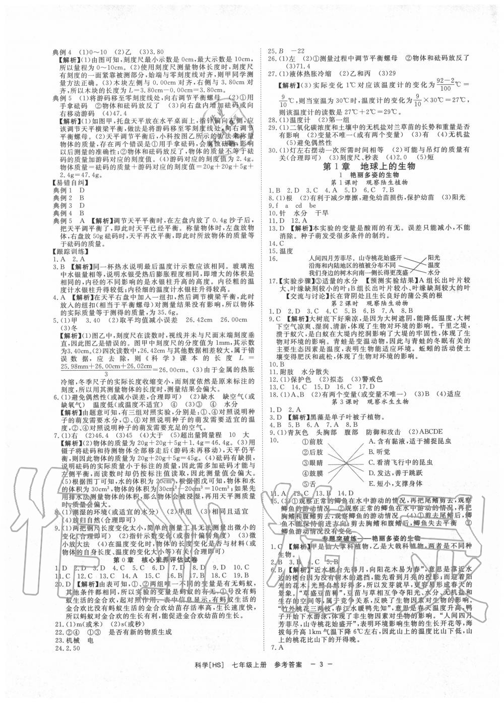 2020年全效學(xué)習(xí)七年級(jí)科學(xué)上冊(cè)華師大版精華版 參考答案第2頁(yè)