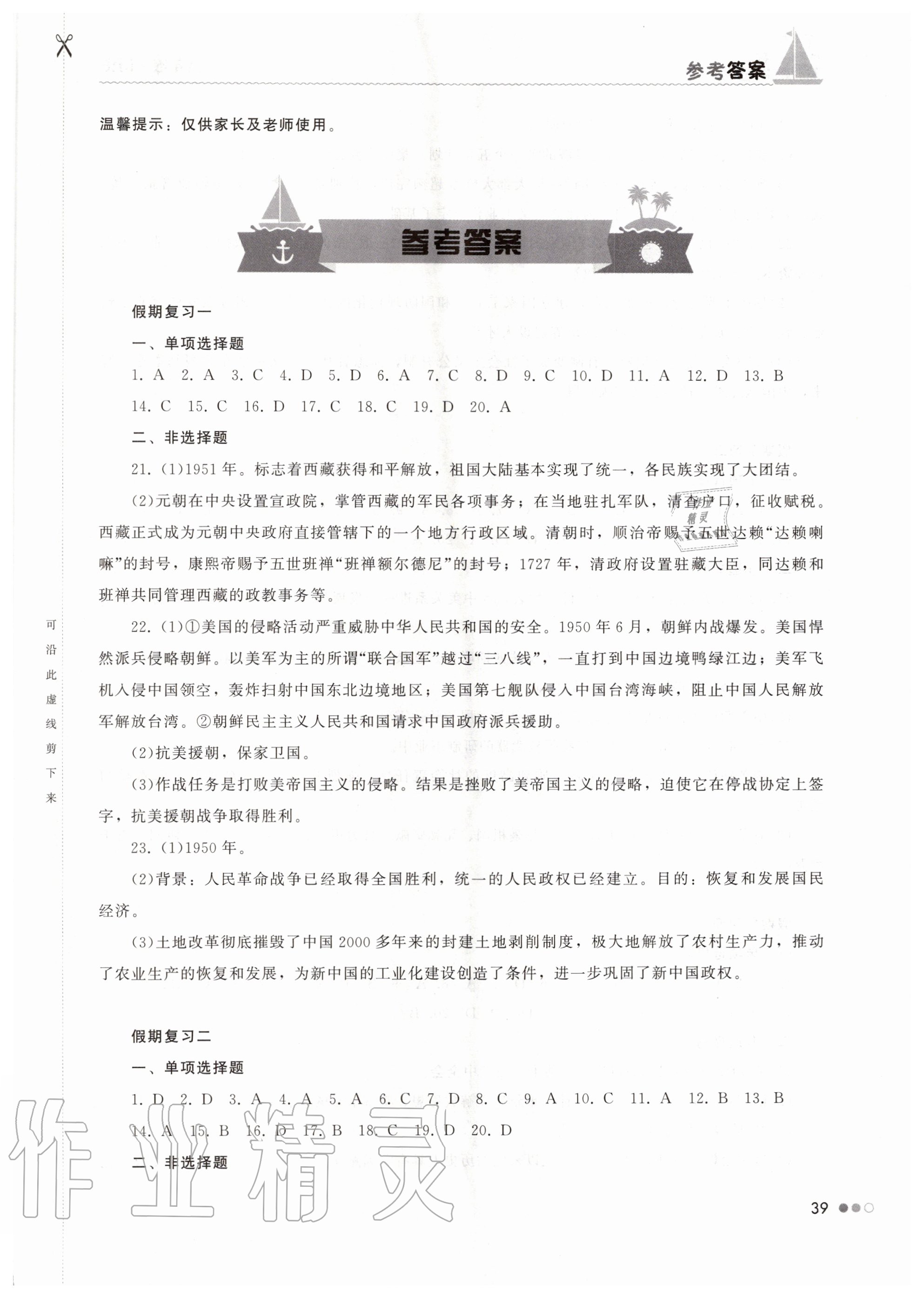 2020年暑假作業(yè)完美假期生活八年級歷史湖南教育出版社 第1頁