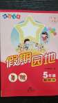 2020年快樂寶貝假期園地暑假五年級語數(shù)英廣東專用新世紀出版社