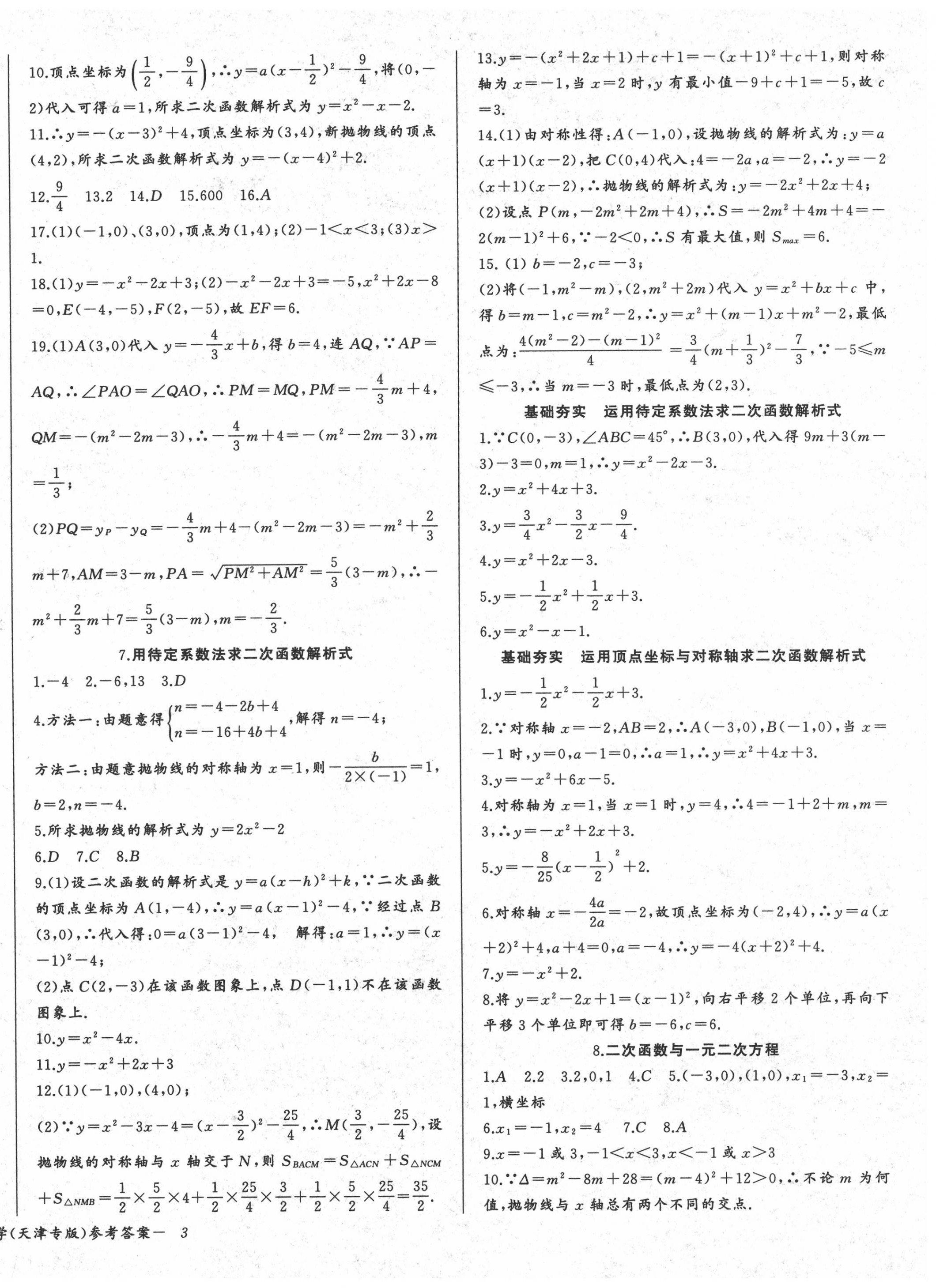 2020年思维新观察九年级数学上册人教版天津专版 第6页