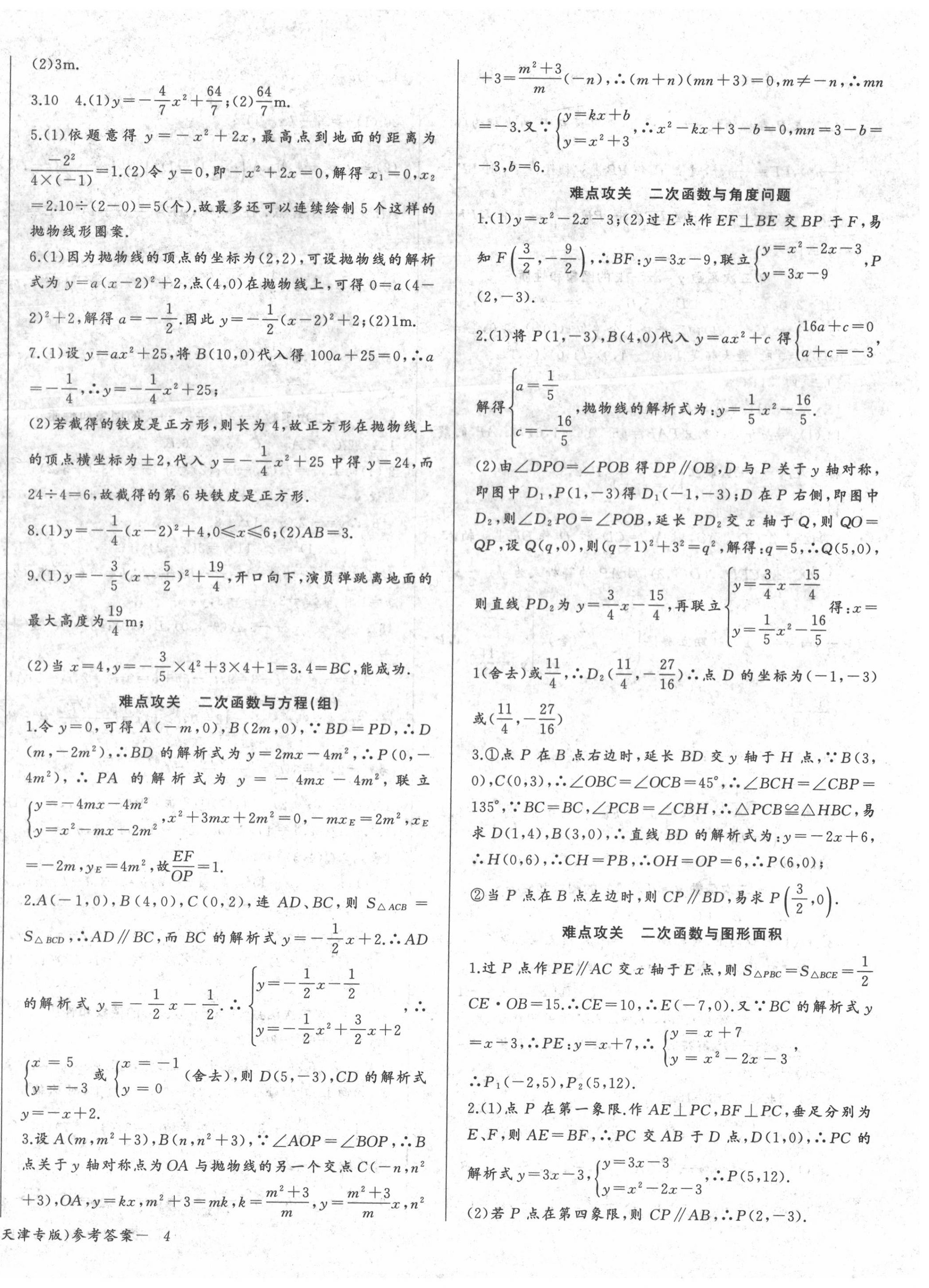 2020年思維新觀察九年級(jí)數(shù)學(xué)上冊人教版天津?qū)０?nbsp;第8頁