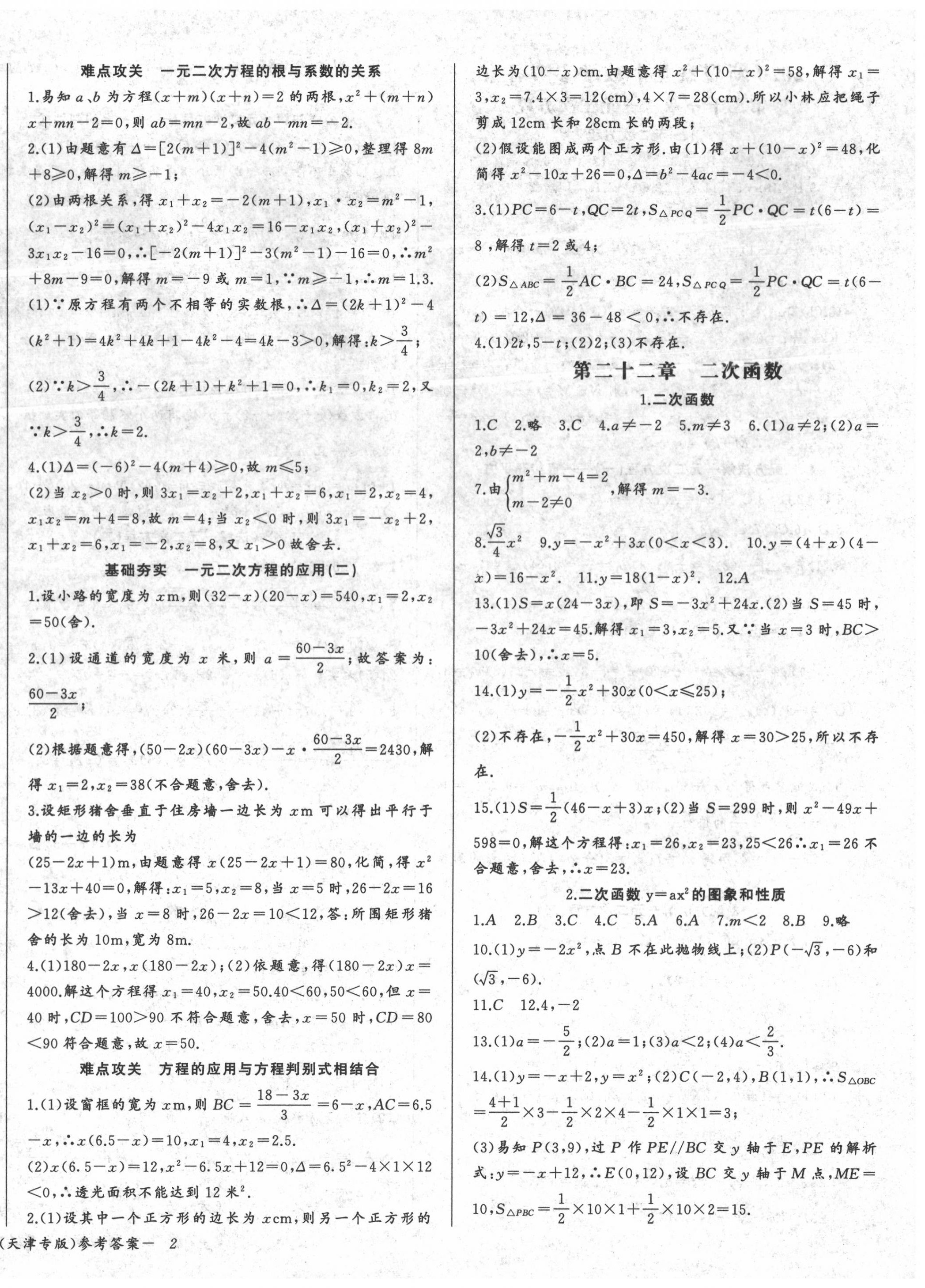 2020年思维新观察九年级数学上册人教版天津专版 第4页