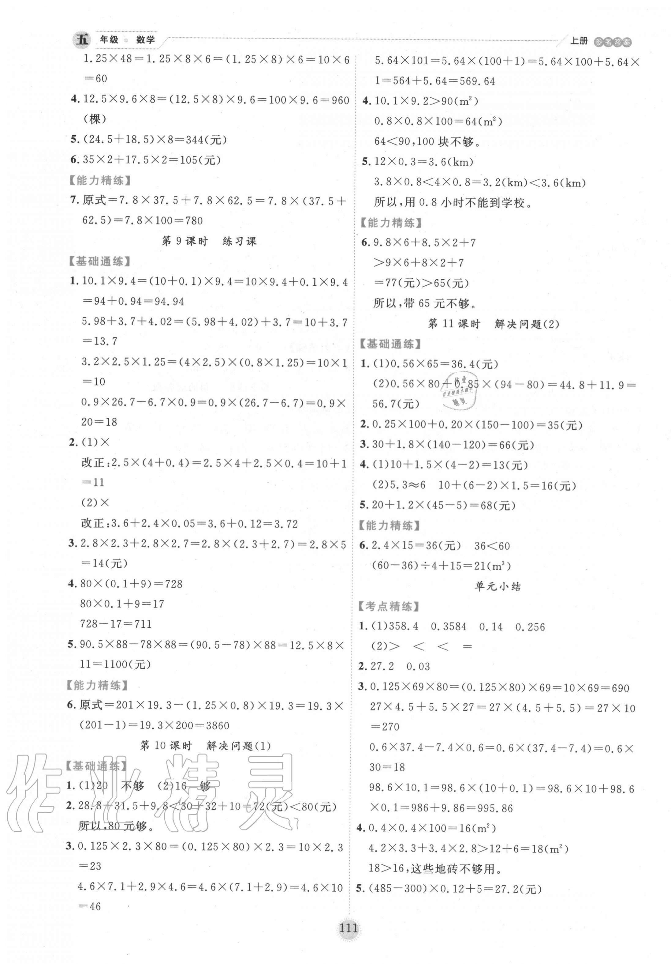 2020年百分學(xué)生作業(yè)本題練王五年級數(shù)學(xué)上冊人教版 參考答案第3頁