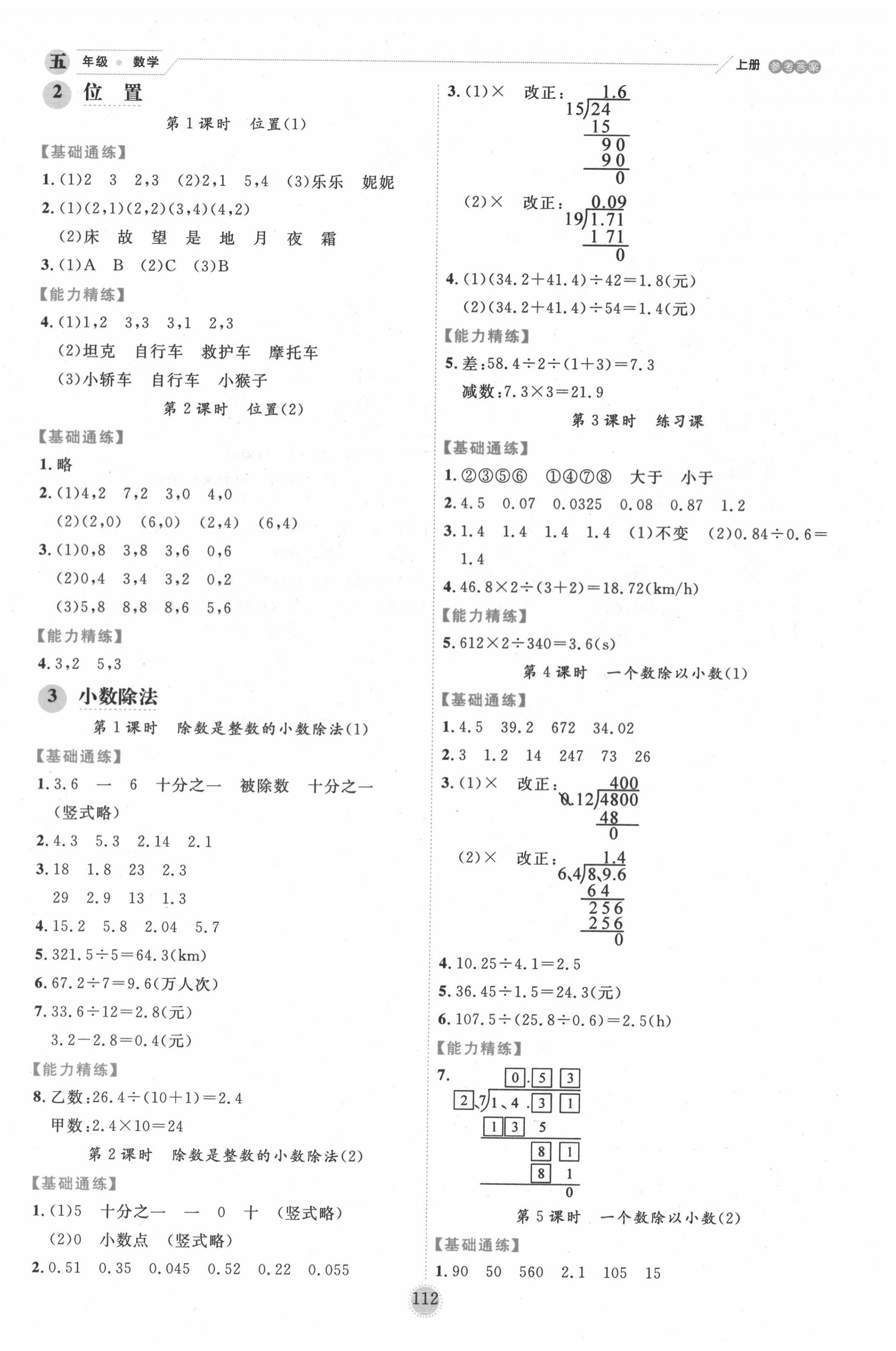 2020年百分學生作業(yè)本題練王五年級數(shù)學上冊人教版 參考答案第4頁