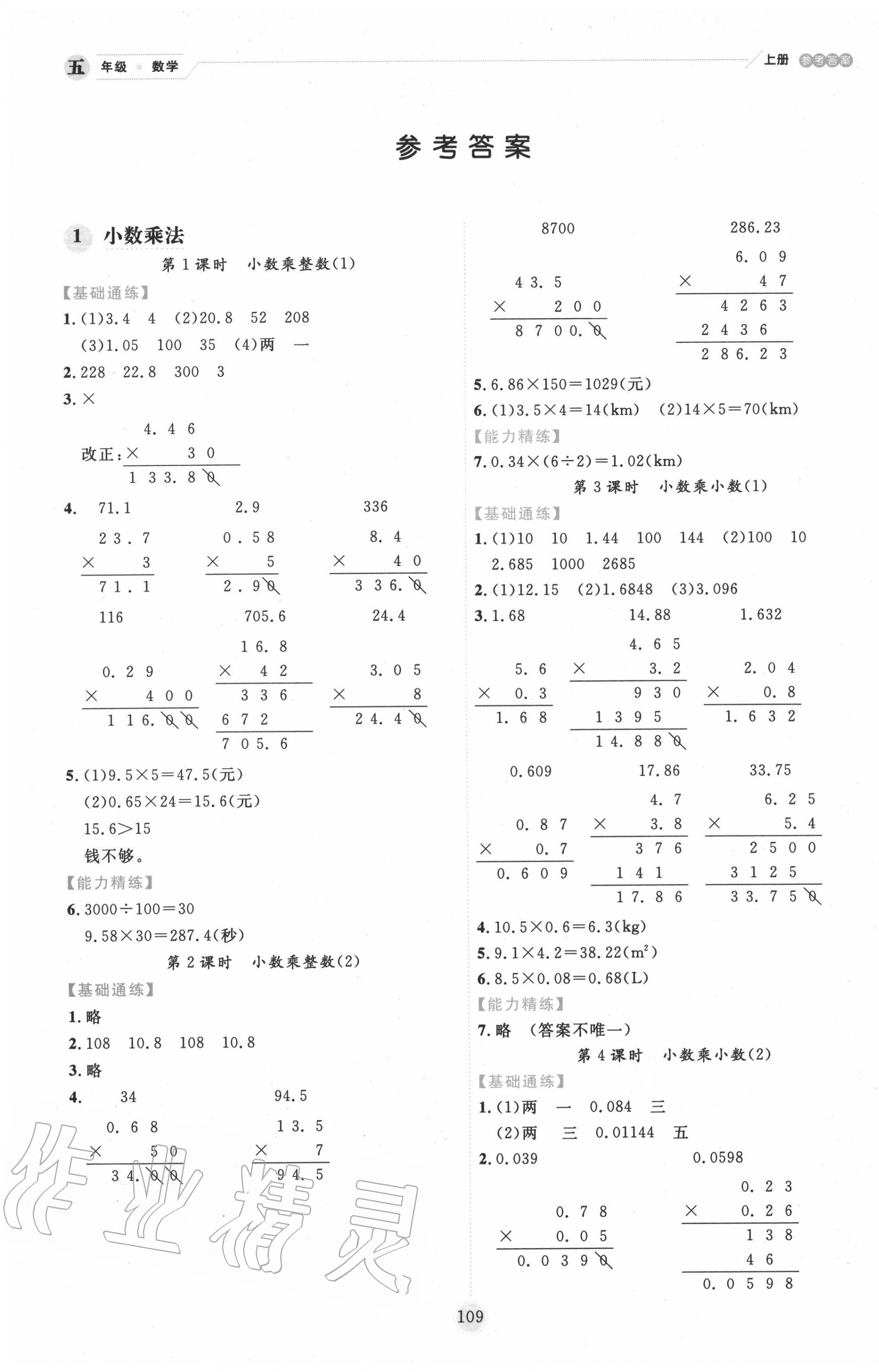 2020年百分學生作業(yè)本題練王五年級數(shù)學上冊人教版 參考答案第1頁