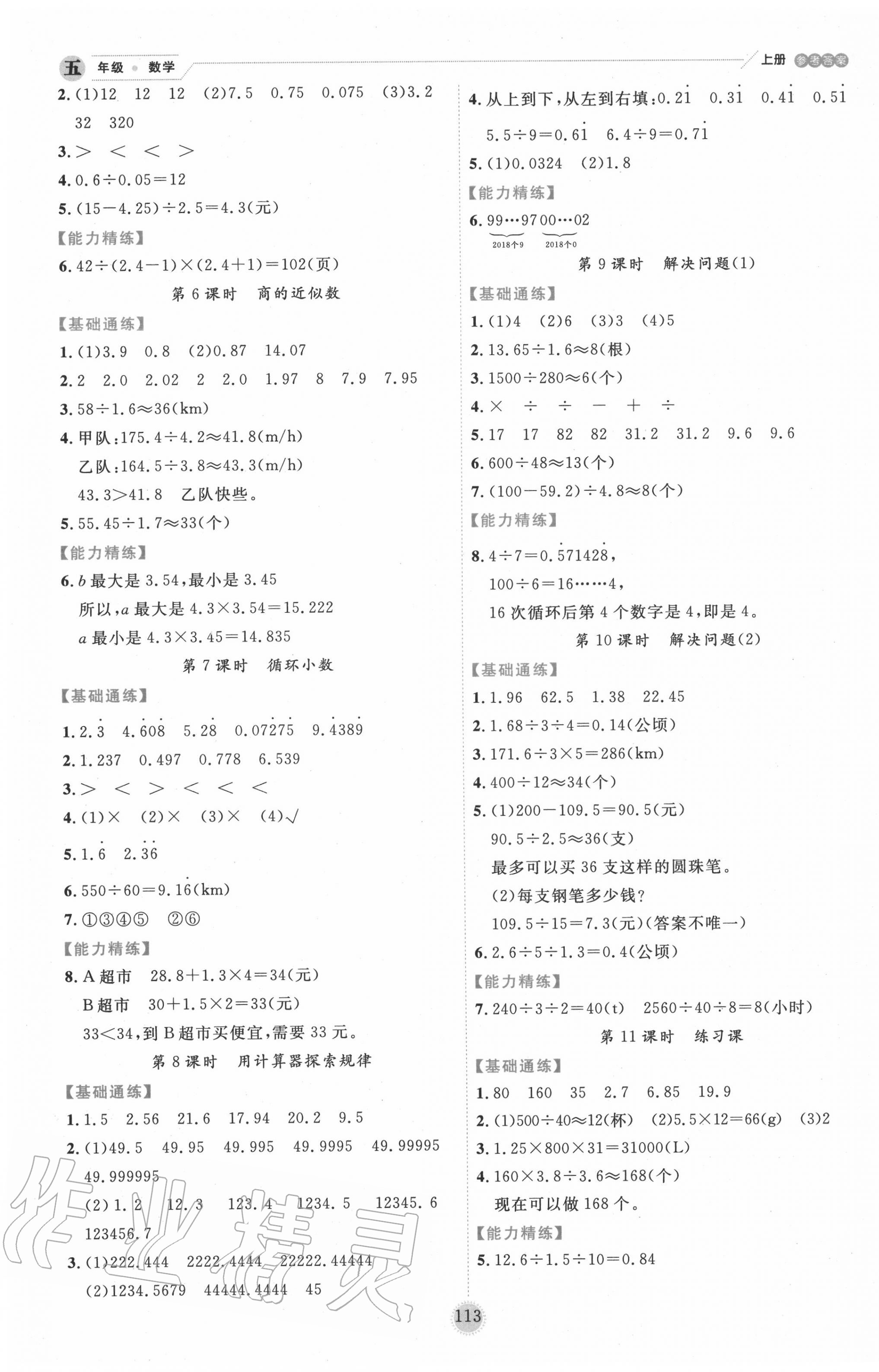 2020年百分學(xué)生作業(yè)本題練王五年級數(shù)學(xué)上冊人教版 參考答案第5頁