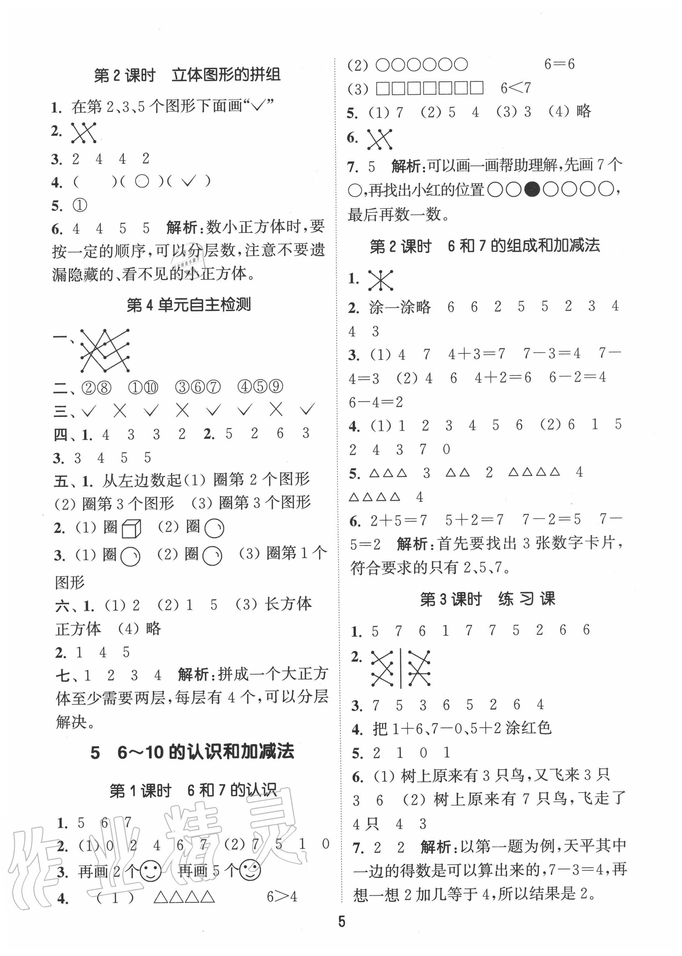 2020年通城學(xué)典課時(shí)作業(yè)本一年級(jí)數(shù)學(xué)上冊(cè)人教版 第5頁(yè)