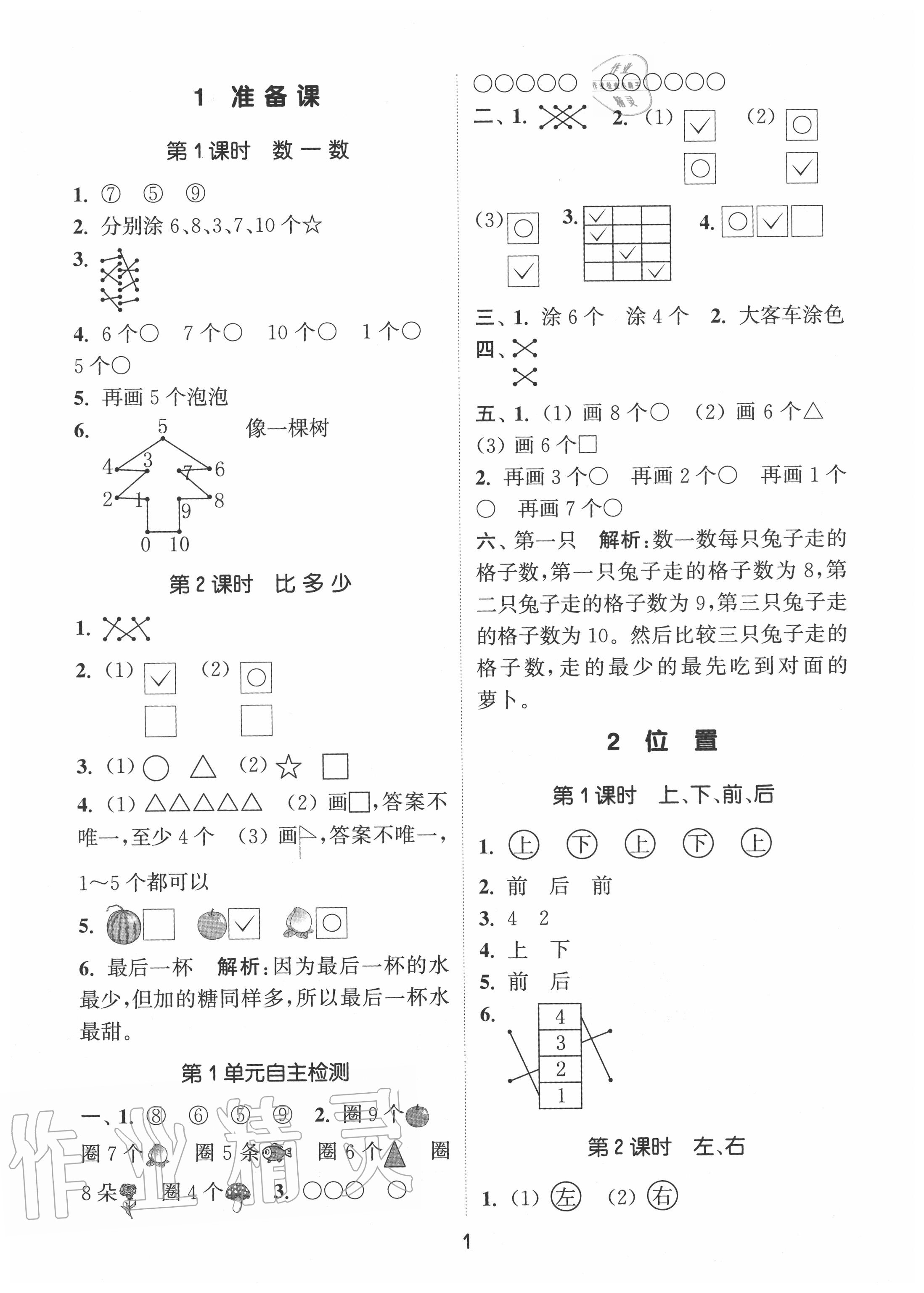 2020年通城學(xué)典課時作業(yè)本一年級數(shù)學(xué)上冊人教版 第1頁