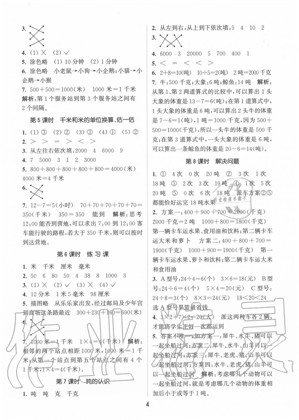 2020年通城學典課時作業(yè)本三年級數(shù)學上冊人教版 參考答案第4頁