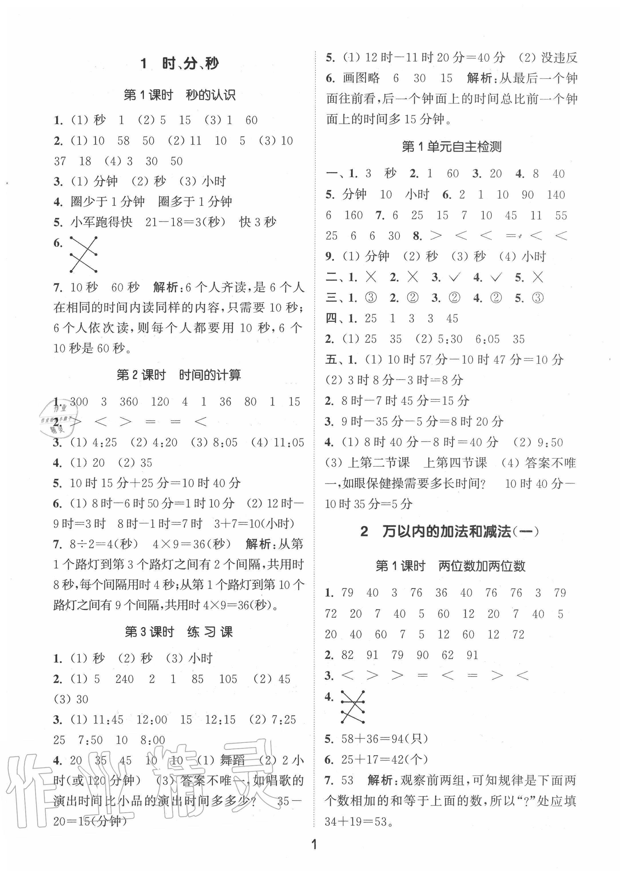 2020年通城學(xué)典課時(shí)作業(yè)本三年級(jí)數(shù)學(xué)上冊(cè)人教版 參考答案第1頁(yè)