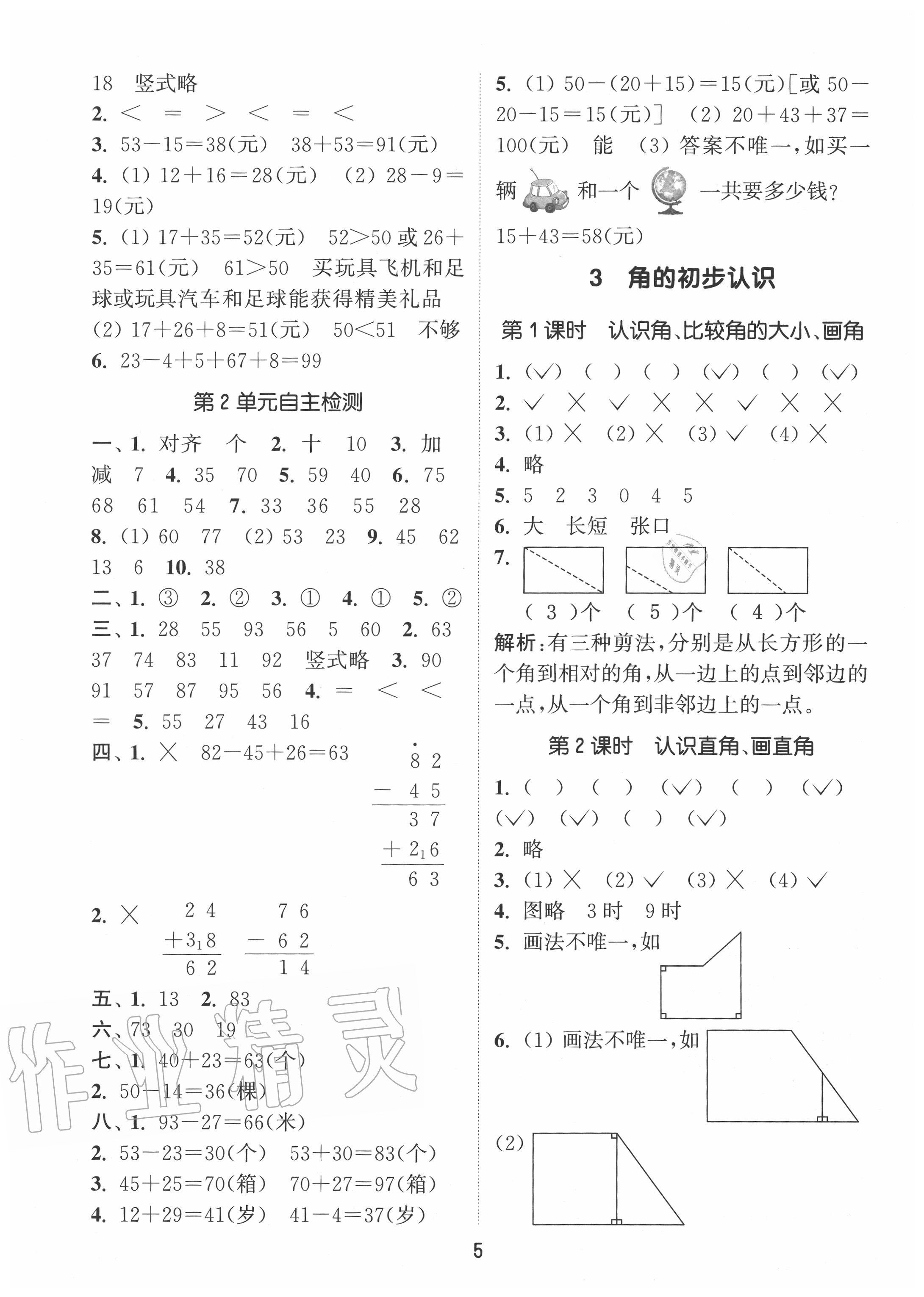 2020年通城學(xué)典課時(shí)作業(yè)本二年級(jí)數(shù)學(xué)上冊(cè)人教版 第5頁