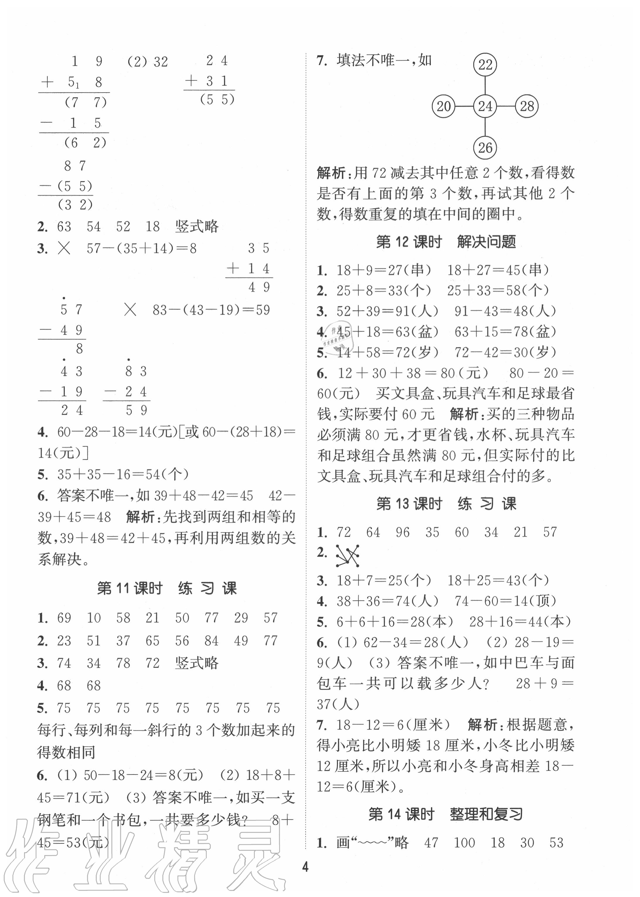 2020年通城学典课时作业本二年级数学上册人教版 第4页