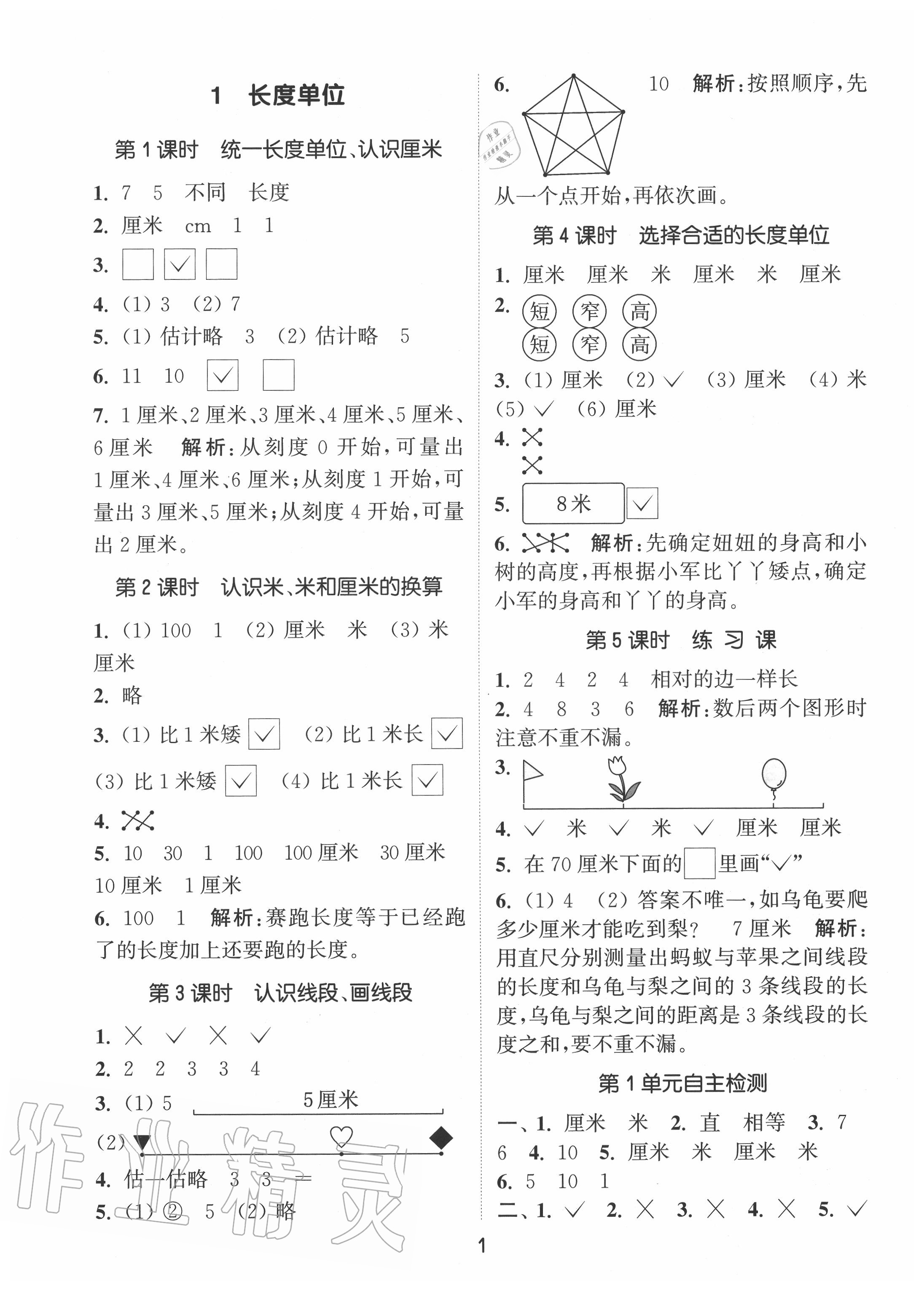 2020年通城学典课时作业本二年级数学上册人教版 第1页