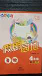 2020年快樂寶貝假期園地暑假四年級語數英廣東專用新世紀出版社