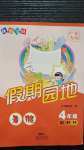 2020年快樂寶貝假期園地暑假四年級(jí)語(yǔ)數(shù)英廣東專用新世紀(jì)出版社