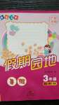 2020年快樂寶貝假期園地暑假三年級語數英廣東專用新世紀出版社