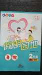 2020年快樂寶貝假期園地暑假二年級語文數學廣東專用新世紀出版社