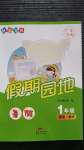 2020年快樂寶貝假期園地暑假一年級語文數學廣東專用新世紀出版社